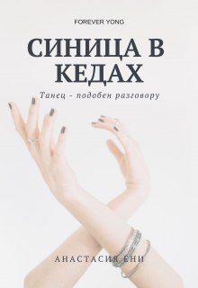Книга. "Синица в кедах" читать онлайн
