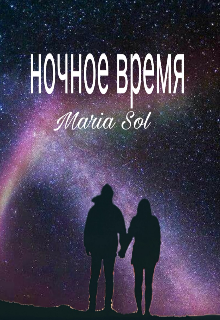 Книга. "Ночное время" читать онлайн