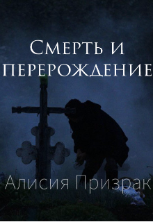 Книга. "Смерть и перерождение " читать онлайн
