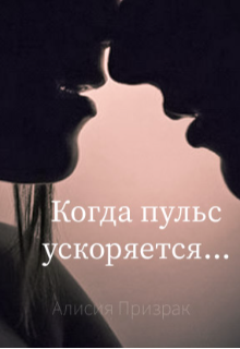 Книга. "Когда пульс ускоряется..." читать онлайн