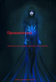 Книга. "Прожжённый" читать онлайн