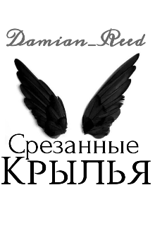 Книга. "Срезанные крылья" читать онлайн