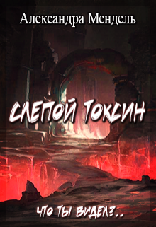 Книга. "Слепой токсин" читать онлайн