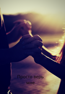 Книга. "Просто верь мне" читать онлайн