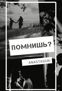 Книга. "помнишь?" читать онлайн