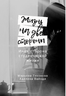 Книга. "Иная сторона студенческой жизни" читать онлайн