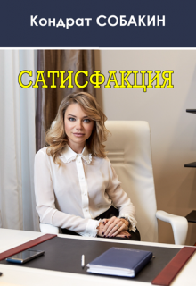 Книга. "Сатисфакция" читать онлайн