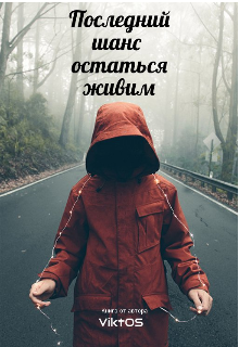Книга. "Последний шанс остаться живым" читать онлайн
