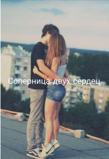 Книга. "Соперница двух сердец." читать онлайн
