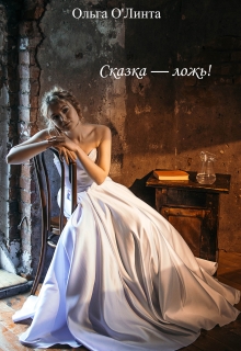 Книга. "Сказка &mdash; ложь!" читать онлайн