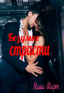 Книга. "Безумие страсти" читать онлайн