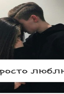 Книга. "Просто люблю" читать онлайн