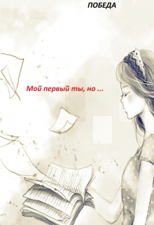 Книга. "Мой первый ты, но &hellip;." читать онлайн