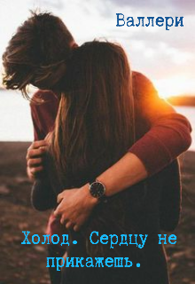 Книга. "Холод . Сердцу не прикажешь. " читать онлайн