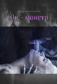 Книга. "Он - монстр" читать онлайн