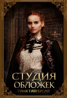 Книга. "Студия обложек | Tanya Tigerseye" читать онлайн