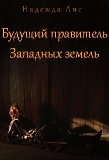 Книга. "Будущий правитель Западных земель" читать онлайн