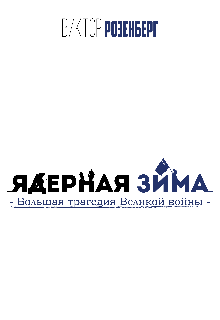 Книга. "Ядерная зима" читать онлайн