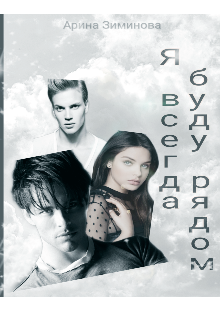 Книга. "Я всегда буду рядом" читать онлайн
