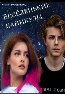 Книга. "Весёленькие каникулы" читать онлайн