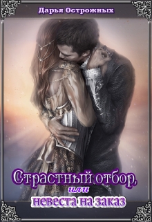 Книга. "Страстный отбор, или невеста на заказ" читать онлайн