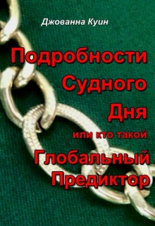 Книга. "Подробности Судного Дня или кто такой Глобальный Предиктор" читать онлайн