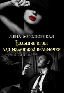 Книга. "Большие игры для маленькой ведьмочки" читать онлайн