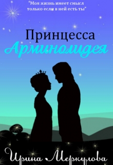 Книга. "Принцесса Арминолидея" читать онлайн