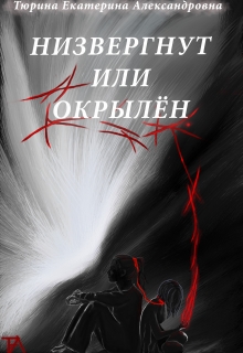 Книга. "Низвергнут или окрылён" читать онлайн