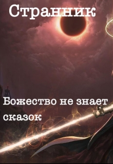 Книга. "Странник: "Божество не знает сказок."" читать онлайн