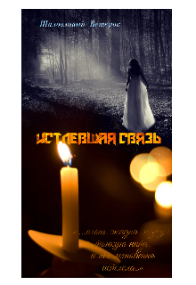 Книга. "Истлевшая связь" читать онлайн
