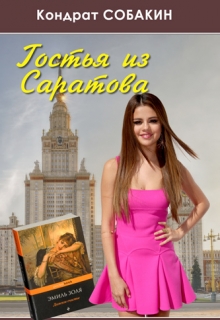 Книга. "Гостья из Саратова" читать онлайн