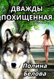 Книга. "Дважды похищенная" читать онлайн