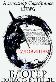 Книга. "Блогер. Книга I: Попасть в тренды" читать онлайн
