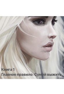 Книга. "Главное правило: Сумей выжить. " читать онлайн