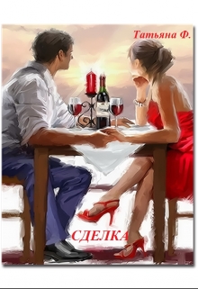 Книга. "Сделка" читать онлайн