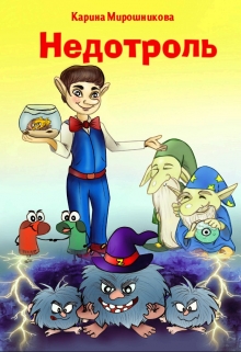 Книга. "Недотроль" читать онлайн