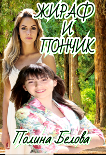 Книга. "Жираф и Пончик" читать онлайн