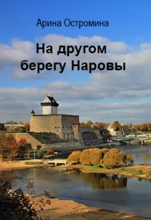 Книга. "На другом берегу Наровы" читать онлайн