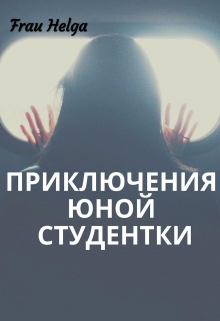 Книга. "Приключения юной студентки" читать онлайн