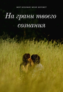 Книга. "На грани твоего сознания" читать онлайн