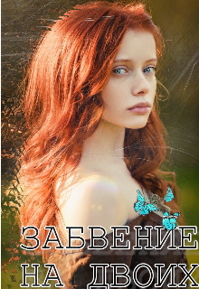 Книга. "Забвение на двоих" читать онлайн