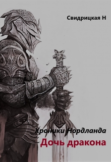 Книга. "Хроники Нордланда" читать онлайн