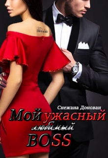 Книга. "Мой (любимый) ужасный босс" читать онлайн