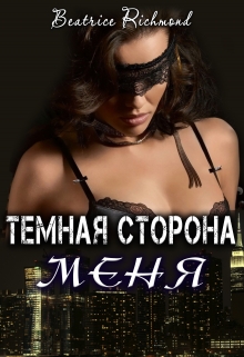 Книга. "Темная сторона меня" читать онлайн