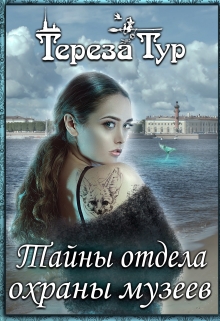 Книга. "Тайны отдела охраны музеев" читать онлайн