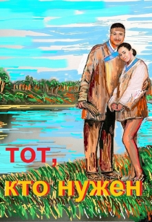Книга. "Тот, кто нужен" читать онлайн