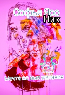 Книга. "Мечта во имя желания " читать онлайн