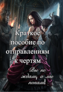 Книга. "Краткое пособие по отправлениям к чертям" читать онлайн