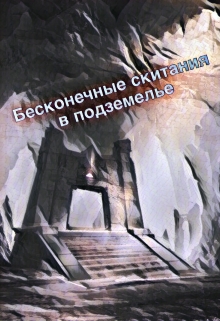 Книга. "Бесконечные скитания в подземелье " читать онлайн